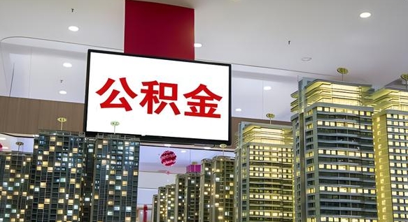 龙口离职后公积金怎么提（离职后公积金提现怎么提）